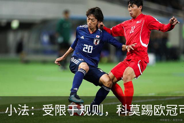 小法：受限于规则，科莫踢欧冠可能只能派出16-17人参赛