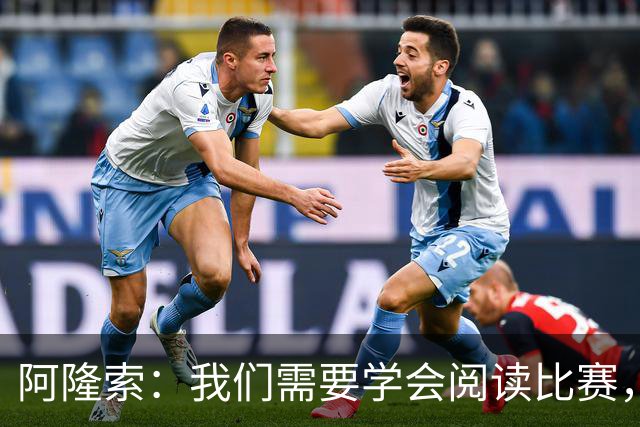 阿隆索：我们需要学会阅读比赛，提升比赛管理能力